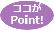ここがポイント